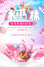 冰淇淋冷饮海报图片素材