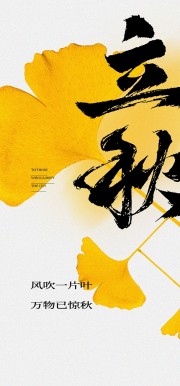 黄色银杏叶背景立秋节气海报