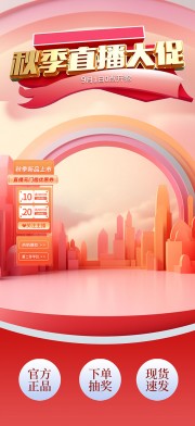 秋季直播间海报图片素材