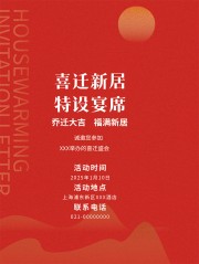 喜迁新居红色邀请函海报