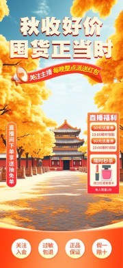 秋季活动直播贴片背景海报