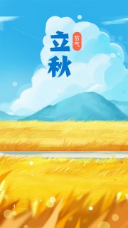 立秋节气海报图片素材