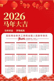 2026马年日历海报