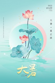 大暑节气海报图片素材下载