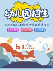 幼儿园招生宣传海报图片