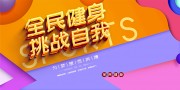 时尚全民健身日展板