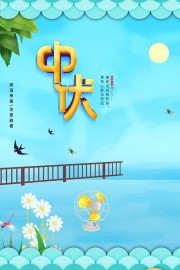 卡通趣味蓝色中伏养生宣传海报
