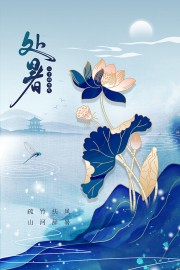 处暑节气海报图片素材