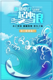 避暑旅行冲浪宣传海报
