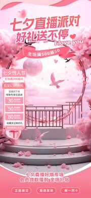 创意七夕情人节直播贴片海报