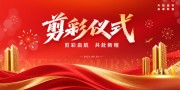 红色剪彩仪式舞台背景展板