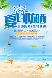 防晒护肤品防晒霜海报