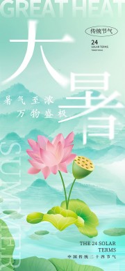 大暑节气海报图片素材下载