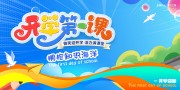 开学第一课开学季展板