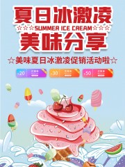 夏日冰淇淋海报图片素材