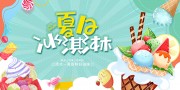 夏天冰淇淋雪糕宣传展板设计