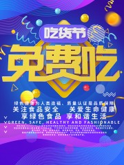 吃货节活动海报