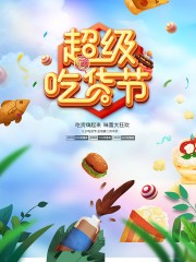 吃货嗨起来超级吃货节广告