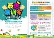 英语集训营招生宣传单页