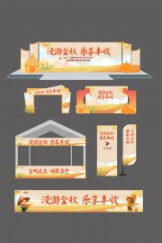 秋天丰收节整套活动物料美陈图片素材