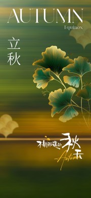 立秋节气海报图片素材下载
