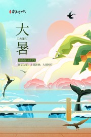 大暑节气海报图片素材下载