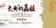 国潮风荔枝美食节荔枝美食展板