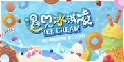 手绘清新美味冰淇淋雪糕宣传展板