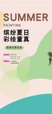 儿童面部彩绘活动海报
