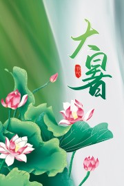 大暑节气海报图片素材下载