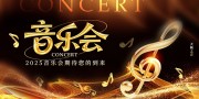 音乐会海报图片素材