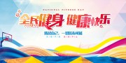 彩色卡通全民健身日展板