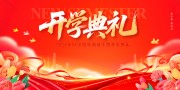 开学典礼新学期展板