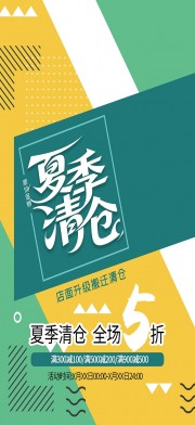 大气换季清仓大促优惠活动海报