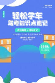 清新卡通轻松学车驾校优惠活动海报