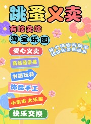 跳蚤市场爱心义卖活动海报图片素材