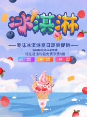 卡通可爱美味冰淇淋甜筒促销海报