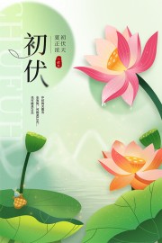 绿色卡通唯美初伏时节宣传海报