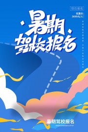 暑期驾校招生海报图片模板