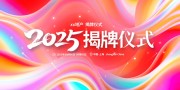 揭牌仪式展板图片下载