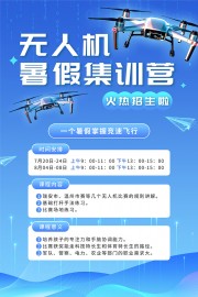 无人机暑假集训营海报图片素材