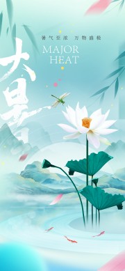 手绘清新大暑节气海报