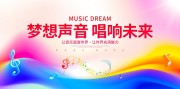 梦想声音演唱比赛海报图片素材