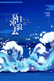 蓝色清新夏日冲浪度假宣传海报