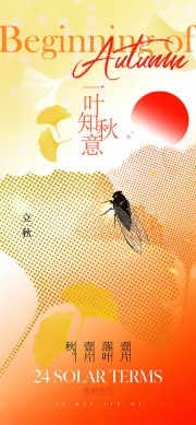 一叶知秋意立秋节气海报图片素材