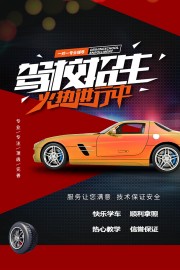 驾校招生海报图片