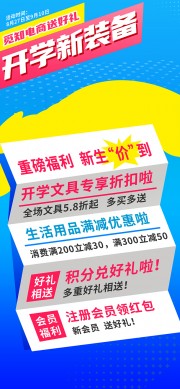 开学季电商促销海报