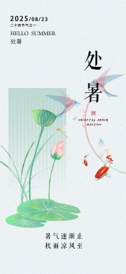 处暑节气海报图片素材下载