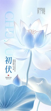 三伏天初伏宣传海报