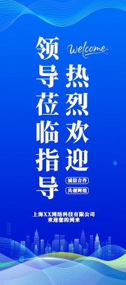 领导莅临宣传展架图片素材